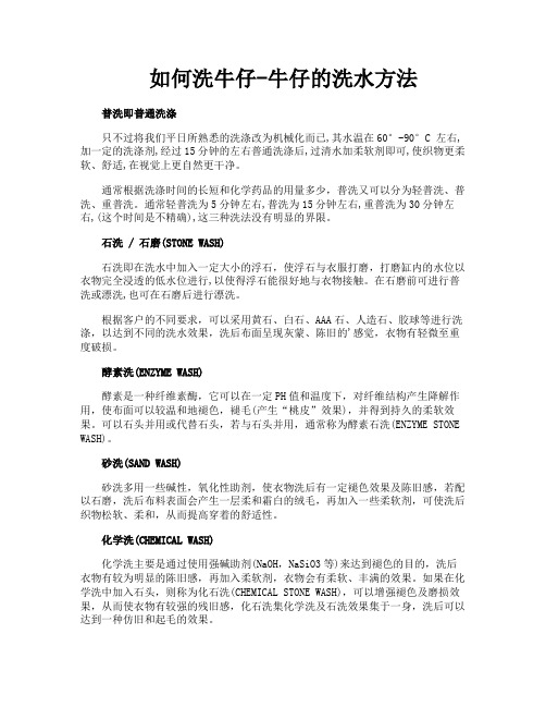 如何洗牛仔牛仔的洗水方法