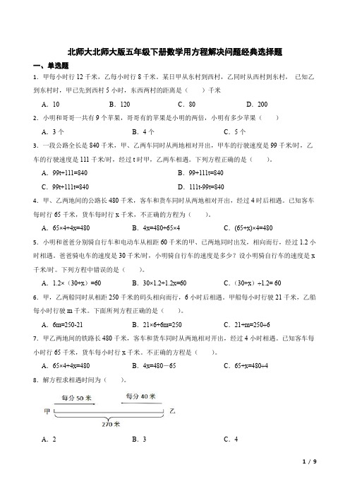 北师大北师大版五年级下册数学用方程解决问题经典选择题