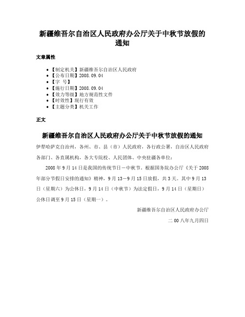 新疆维吾尔自治区人民政府办公厅关于中秋节放假的通知