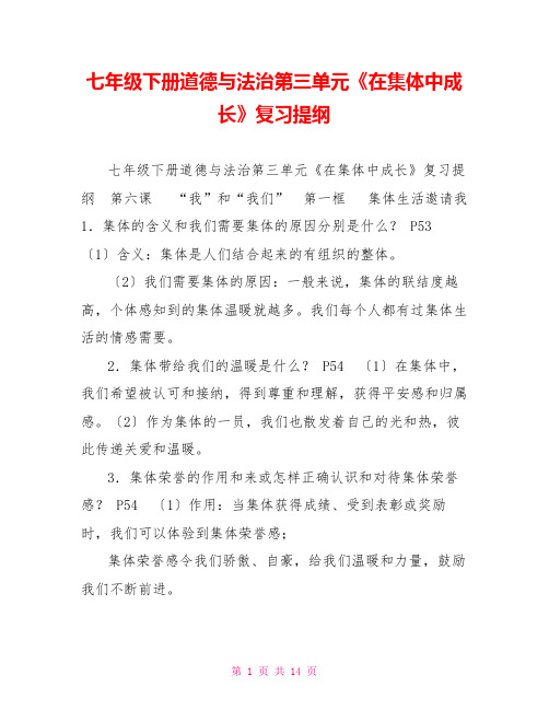 七年级下册道德与法治第三单元《在集体中成长》复习提纲