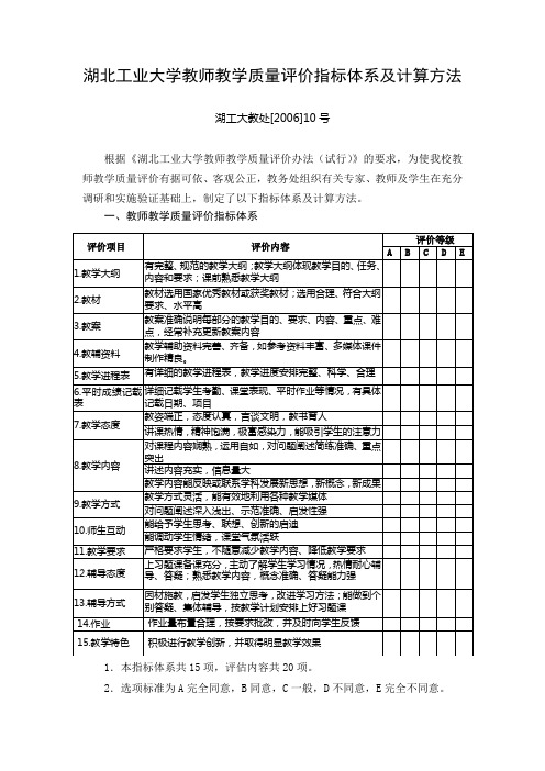 湖北工业大学教师教学质量评价指标体系及计算方法