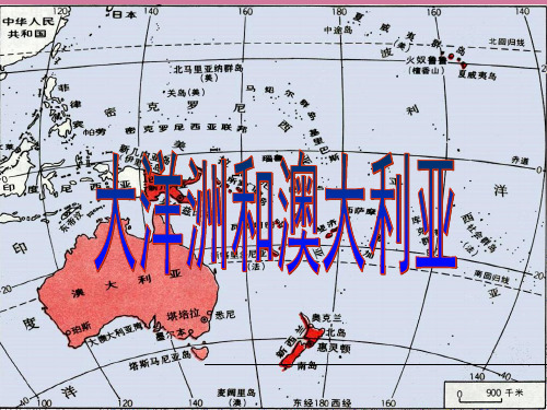 [高三政史地]大洋洲和澳大利亚ppt课件