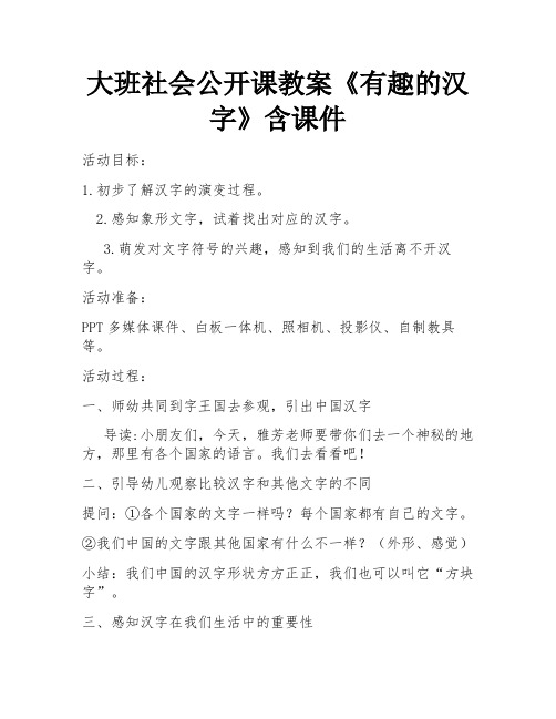 大班社会公开课教案《有趣的汉字》含课件