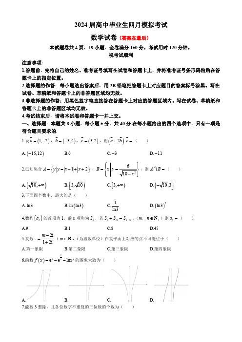 湖北省2024届高三下学期四月模拟考试数学试题含答案