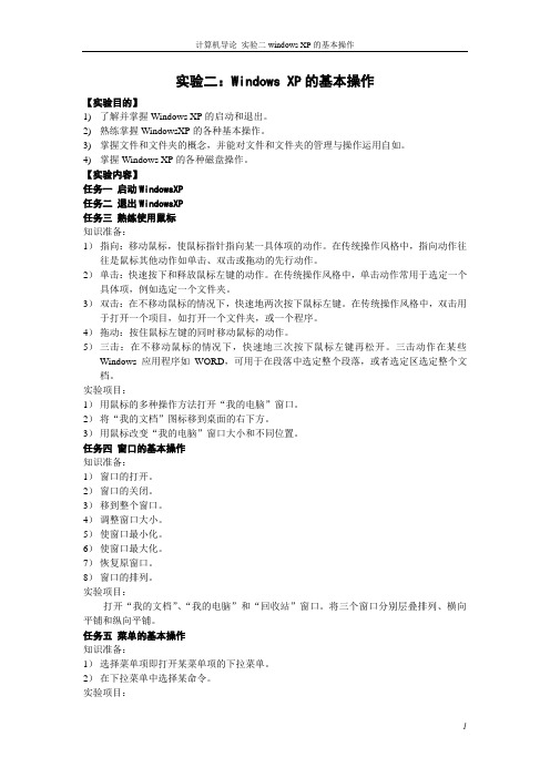 实验二：Windows XP的基本操作