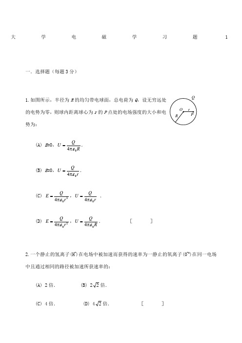 大学物理电磁学考试试题及答案