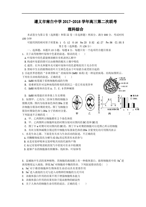 贵州省遵义市南白中学2017-2018学年高三第二次联考理科综合试题 Word版含答案