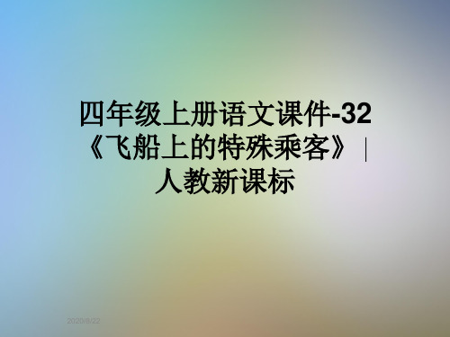 四年级上册语文课件-32《飞船上的特殊乘客》∣人教新课标