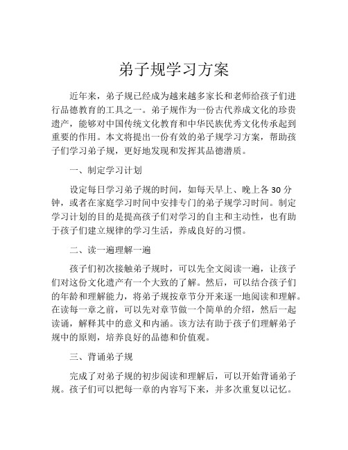 弟子规学习方案