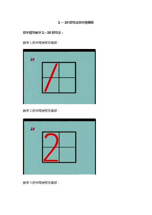 1一10的写法田字格模板