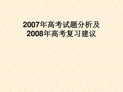 2007年高考试题分析及2008年高考复习建议