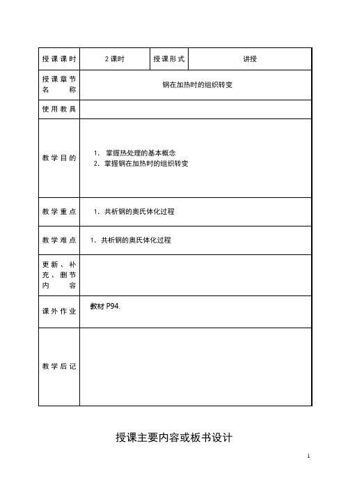 江苏高邮中专制造工艺教案：钢在加热时的组织转变