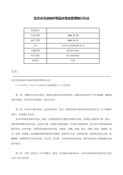 北京市劳动防护用品经营业管理暂行办法-北京市人民政府第31号