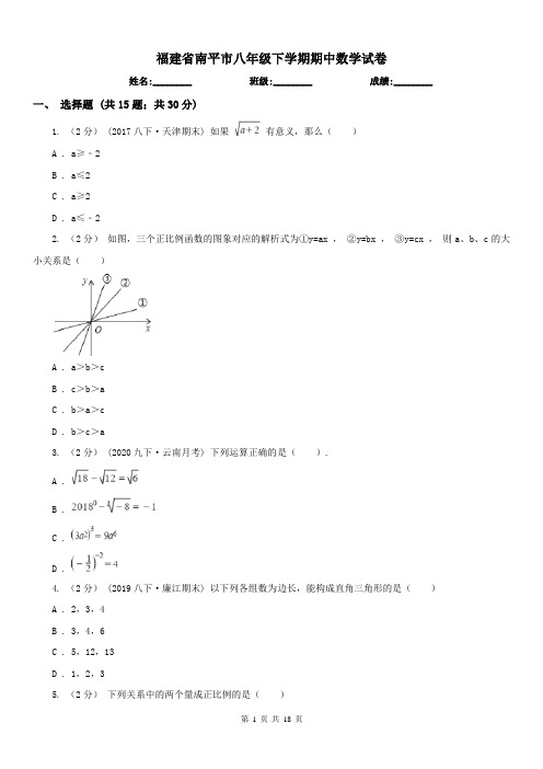 福建省南平市八年级下学期期中数学试卷