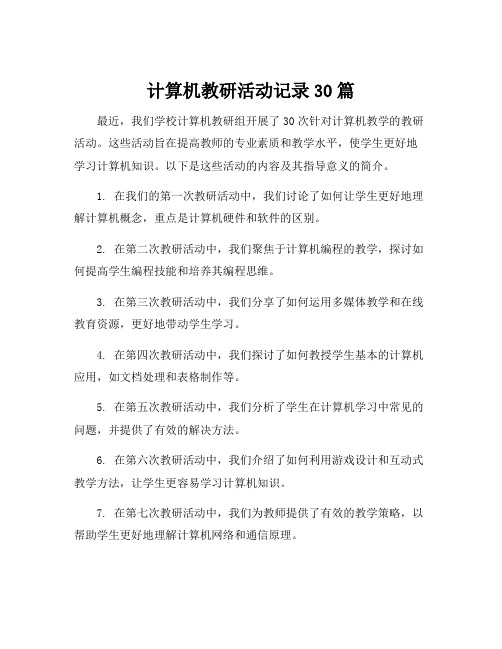 计算机教研活动记录30篇