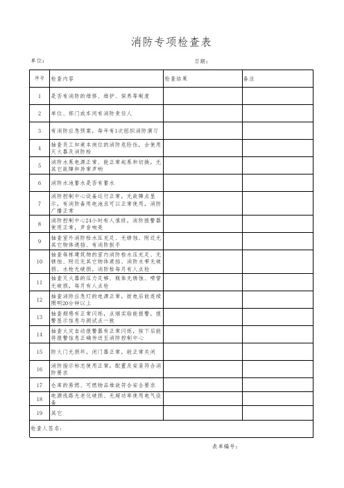 专项安全检查表模版