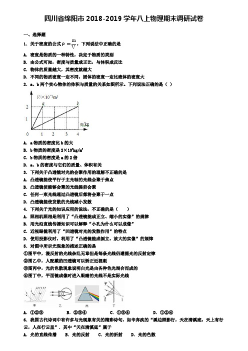 四川省绵阳市2018-2019学年八上物理期末调研试卷