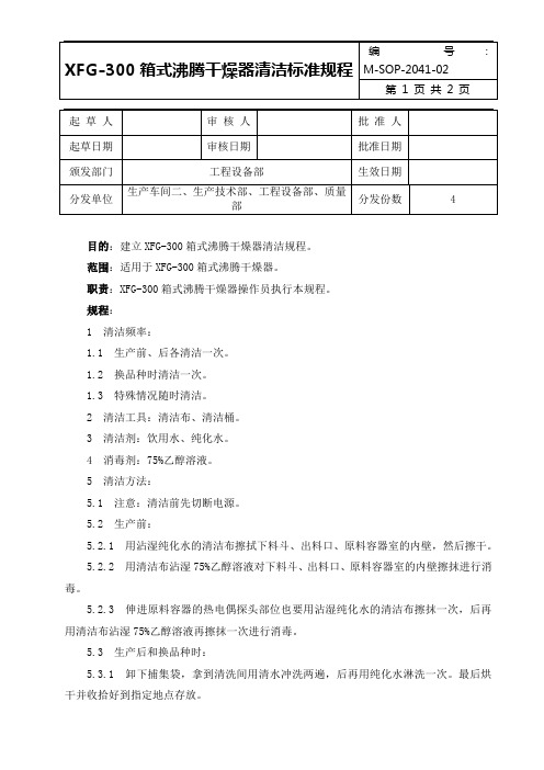 箱式沸腾干燥器清洁消毒规程