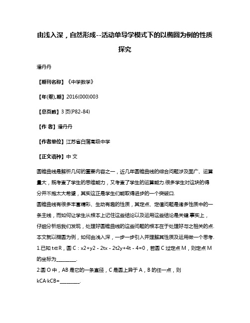 由浅入深，自然形成--活动单导学模式下的以椭圆为例的性质探究