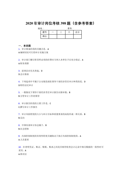 精选新版审计岗位模拟考试398题(含参考答案)