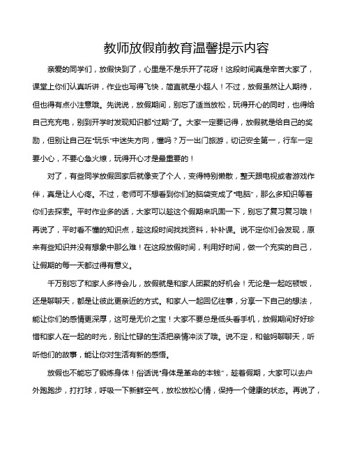 教师放假前教育温馨提示内容