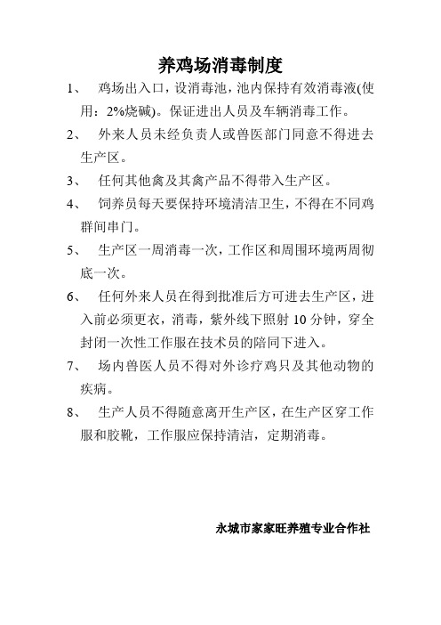 养鸡场消毒制度