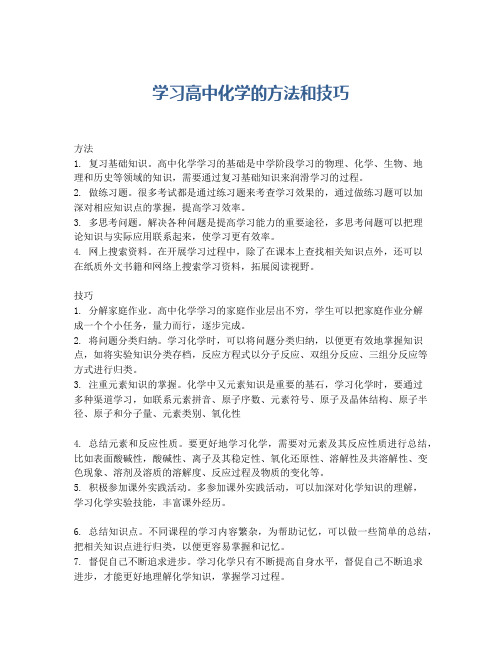 学习高中化学的方法和技巧