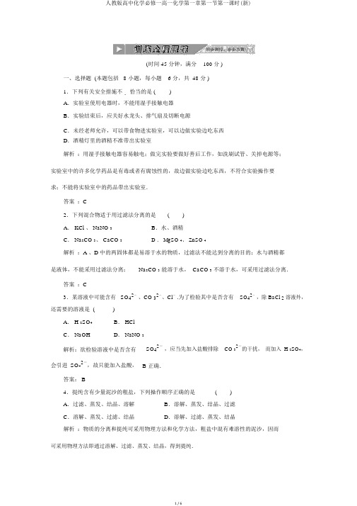 人教版高中化学必修一高一化学第一章第一节第一课时(新)