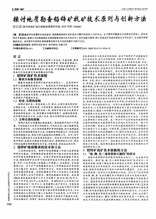 探讨地质勘查铅锌矿找矿技术原则与创新方法