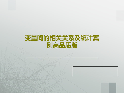 变量间的相关关系及统计案例高品质版共77页文档