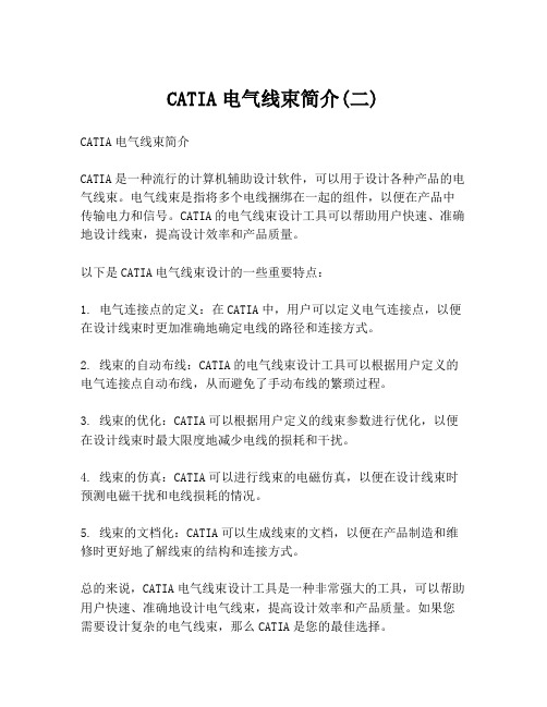 CATIA电气线束简介(二)