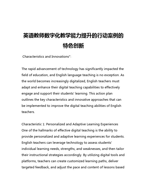 英语教师数字化教学能力提升的行动案例的特色创新