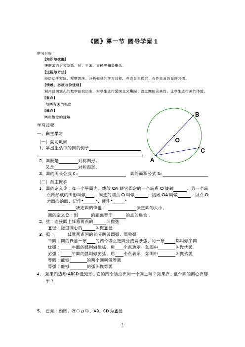 人教版数学九年级上册第24章《圆》第1节  圆导学案1