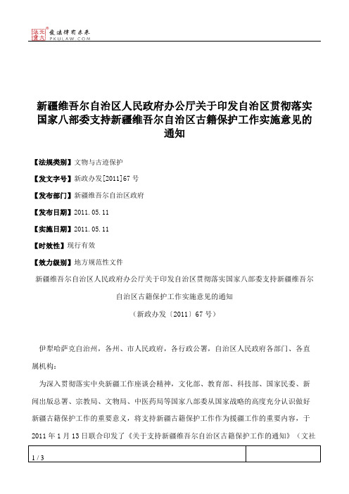 新疆维吾尔自治区人民政府办公厅关于印发自治区贯彻落实国家八部