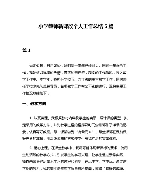 小学教师新课改个人工作总结5篇