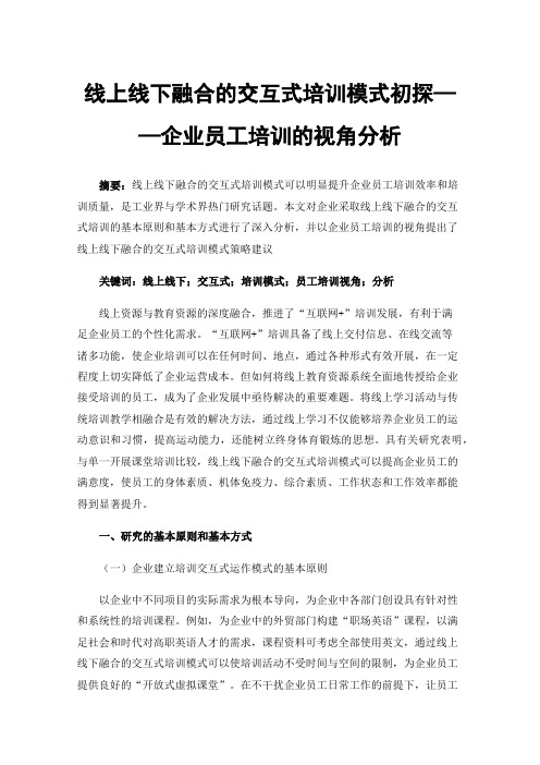 线上线下融合的交互式培训模式初探——企业员工培训的视角分析