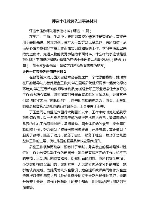 评选十佳教师先进事迹材料