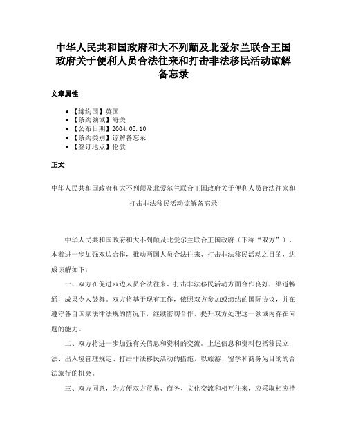 中华人民共和国政府和大不列颠及北爱尔兰联合王国政府关于便利人员合法往来和打击非法移民活动谅解备忘录