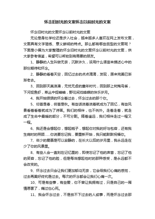 怀念旧时光的文案怀念以前时光的文案