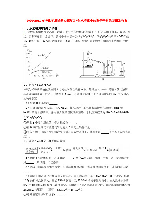 2020-2021高考化学易错题专题复习-化水溶液中的离子平衡练习题及答案