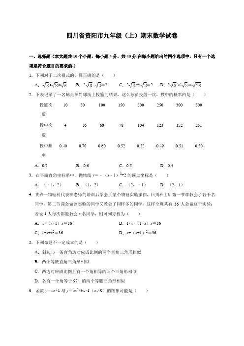 四川省资阳市九年级(上)期末数学试卷(含解析)