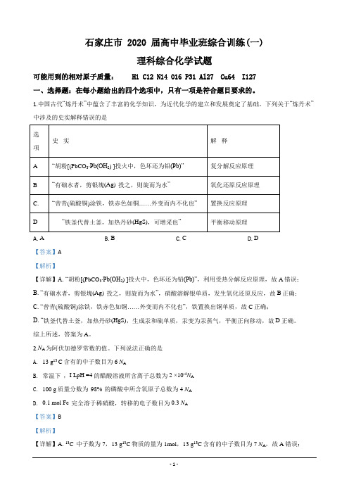 河北省石家庄市2020届高三综合训练(一)化学试题 Word版含解析