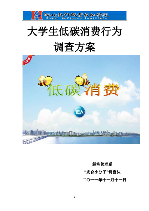 大学生低碳消费行为调查方案