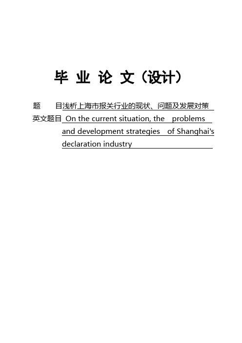 浅析上海市报关行业的现状、问题及发展对策