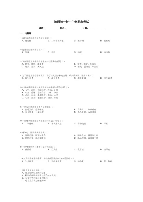 陕西初一初中生物期末考试带答案解析
