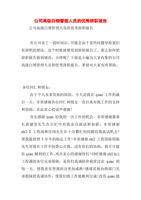 公司高级白领管理人员的优秀辞职报告