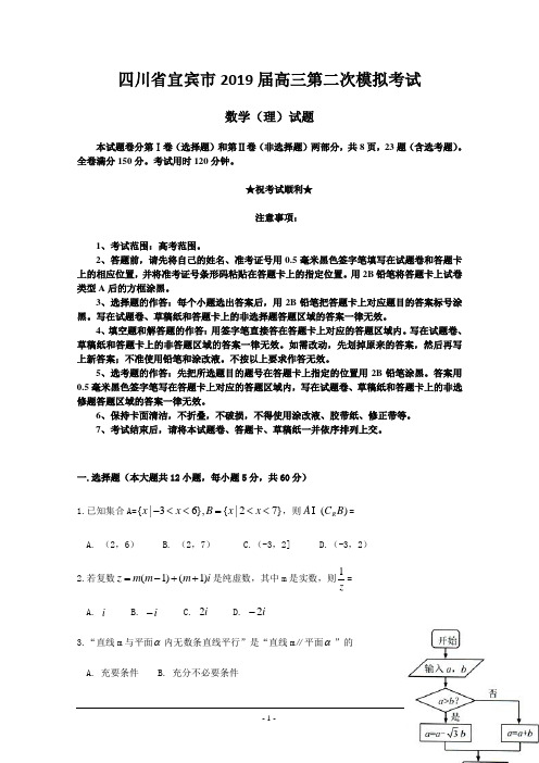 四川省宜宾市2019届高三第二次模拟考试数学(理)试题