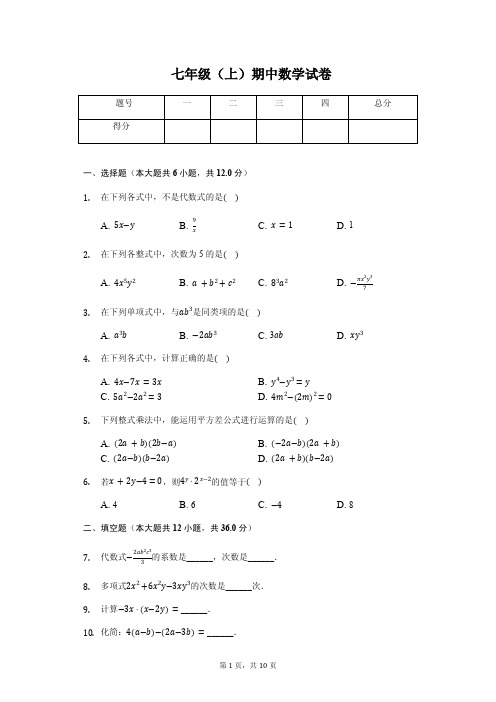 上海市浦东新区七年级(上)期中数学试卷 