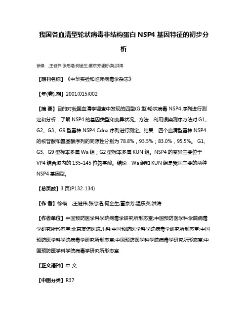 我国各血清型轮状病毒非结构蛋白NSP4基因特征的初步分析