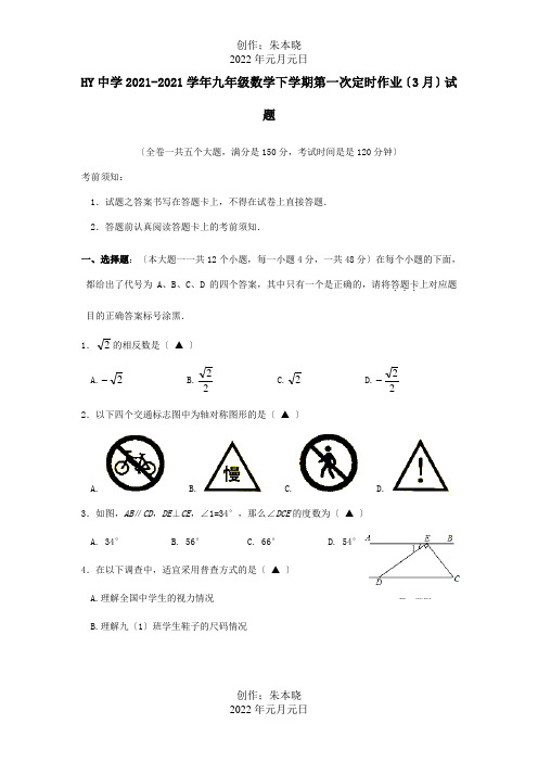 九年级数学下学期第一次定时作业3月试题 试题